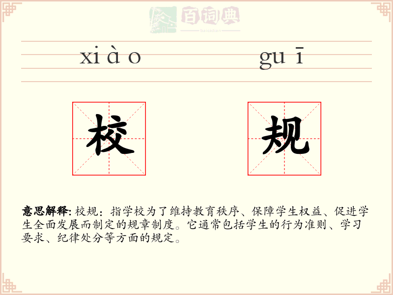 校规