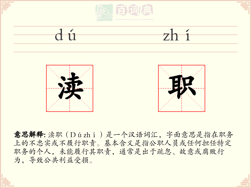 渎职