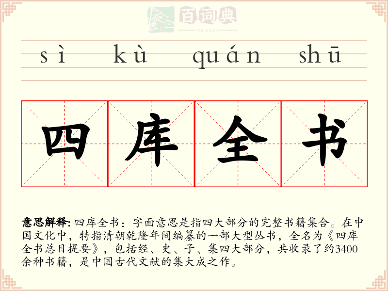 四库全书