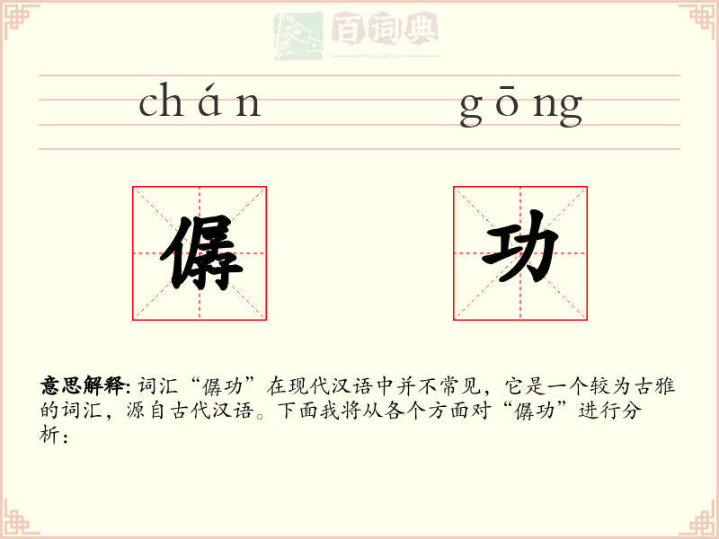 僝功
