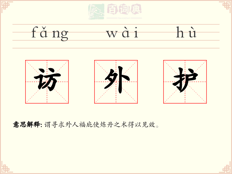 访外护