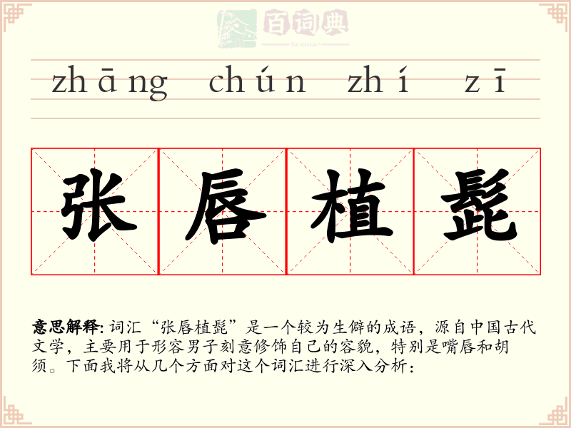 张唇植髭