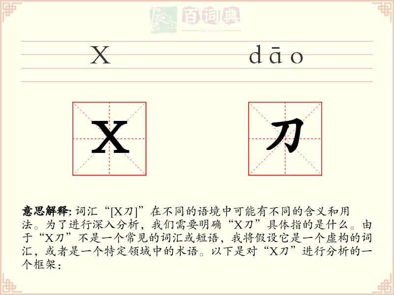 X刀