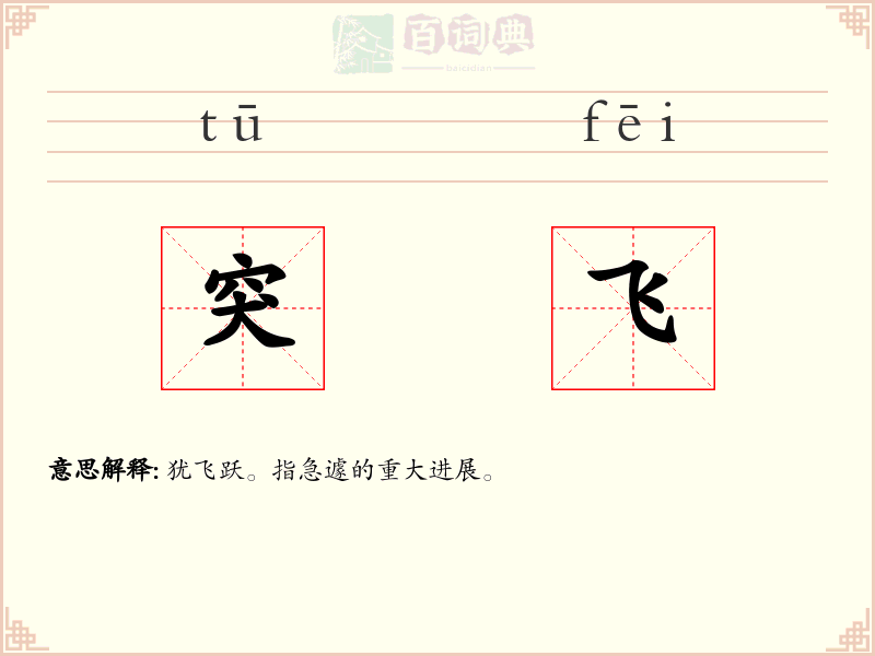 突飞