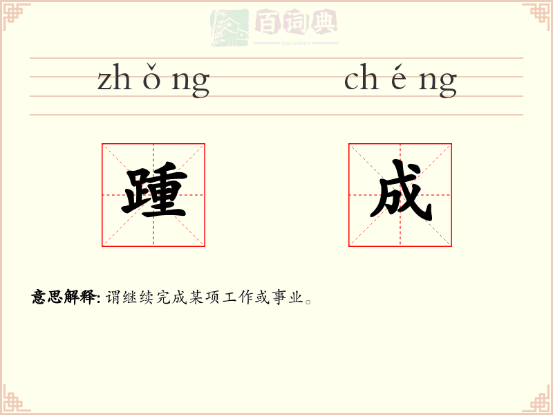 踵成
