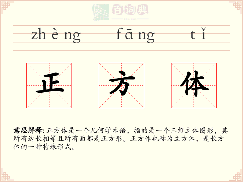 正方体