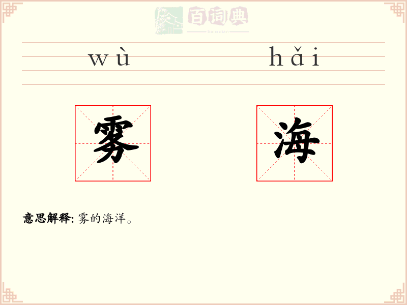 雾海