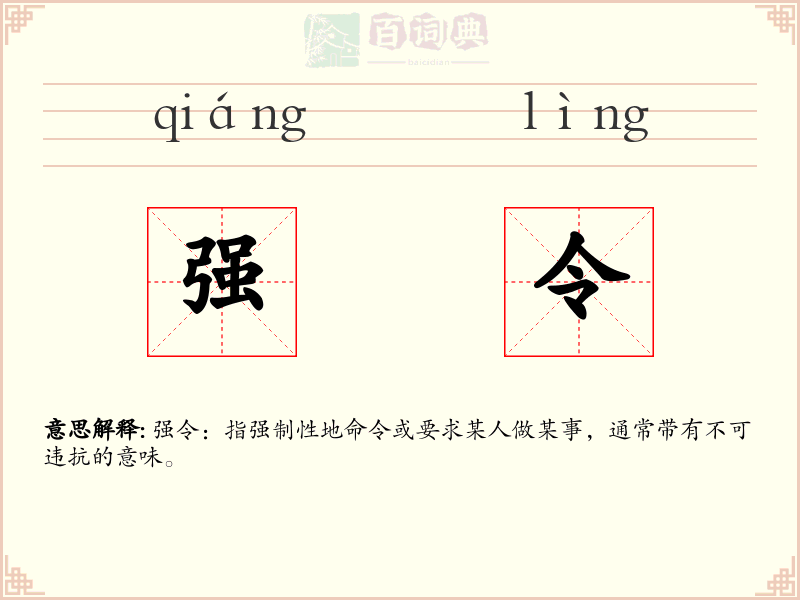 强令