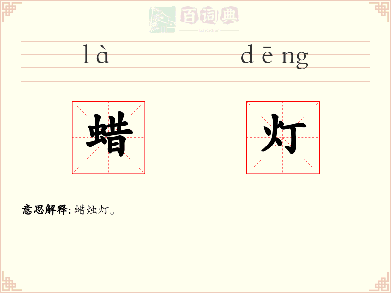 蜡灯