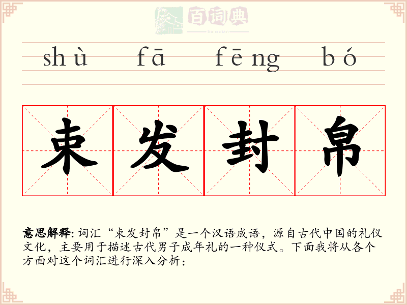 束发封帛