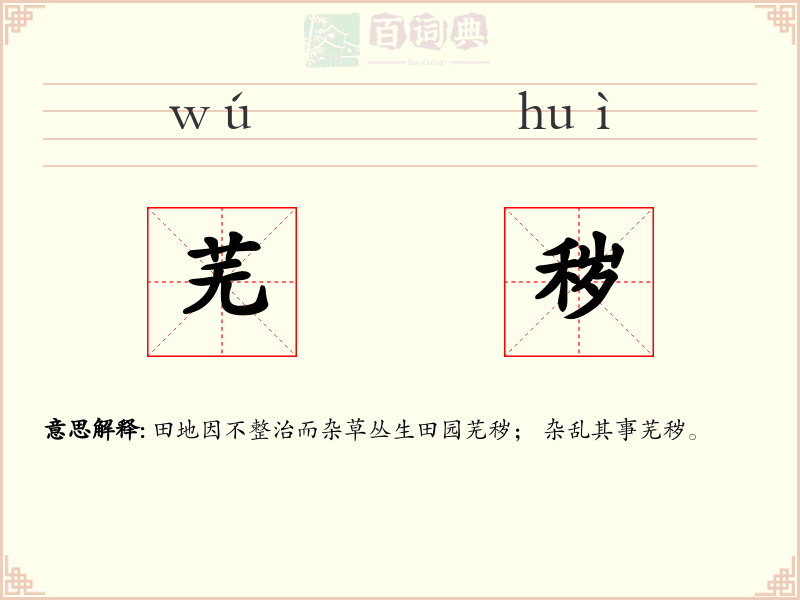 芜秽