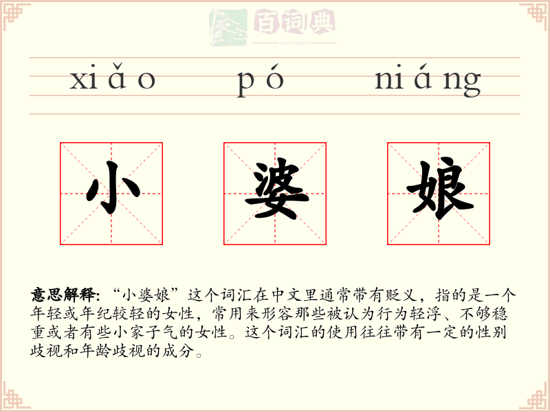 小婆娘