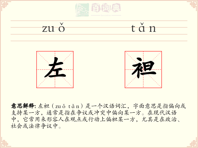 左袒