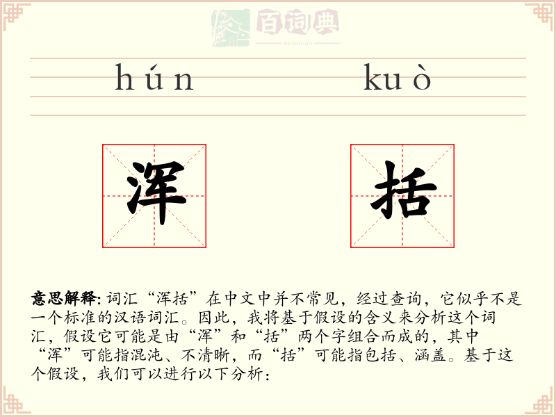 浑括