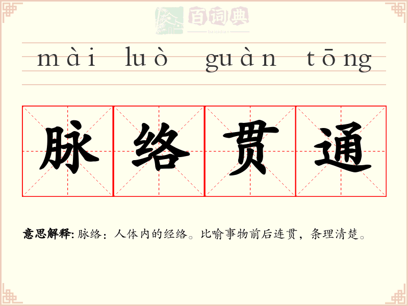 脉络贯通