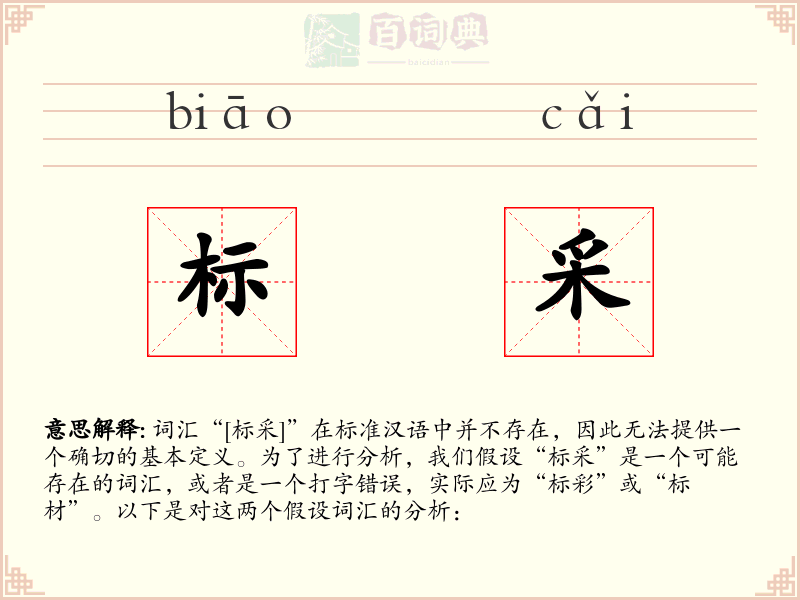 标采