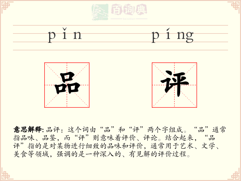 品评