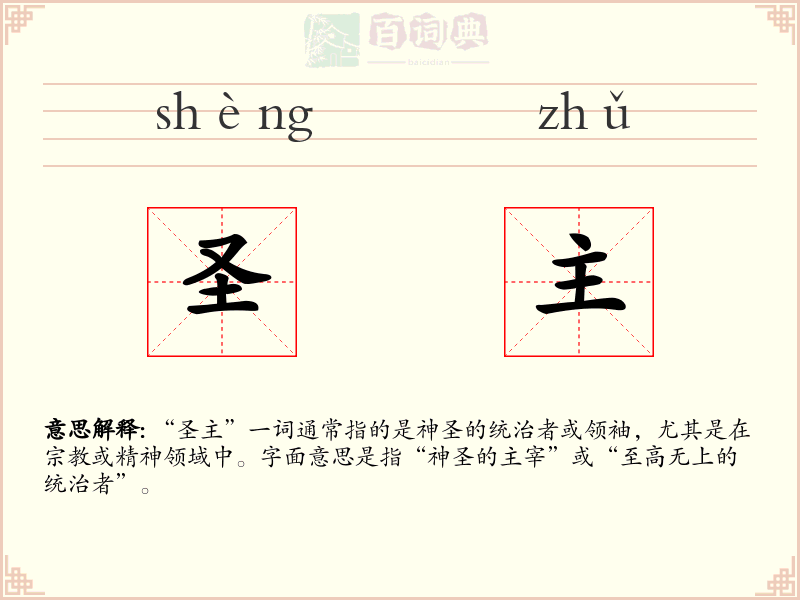 圣主