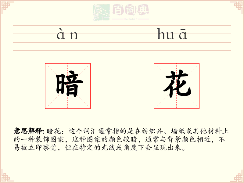 暗花