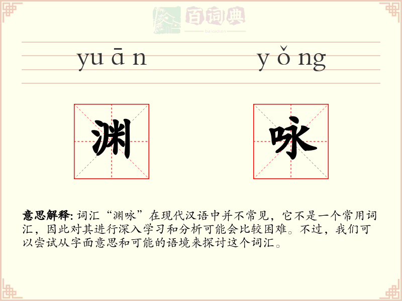 渊咏
