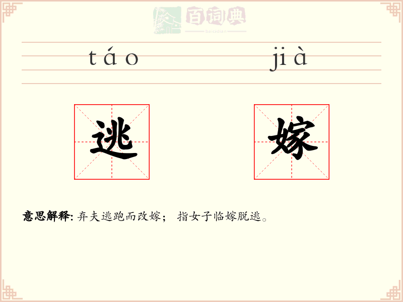 逃嫁