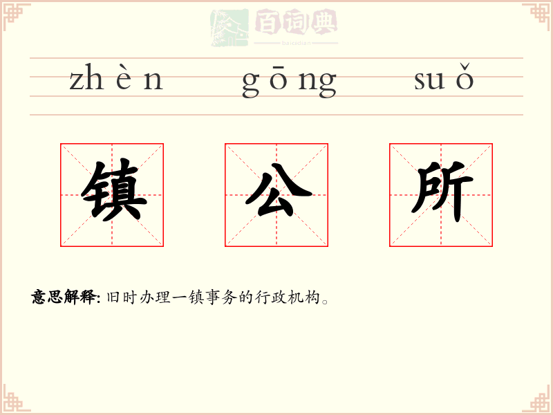 镇公所