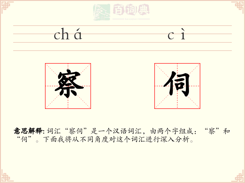 察伺