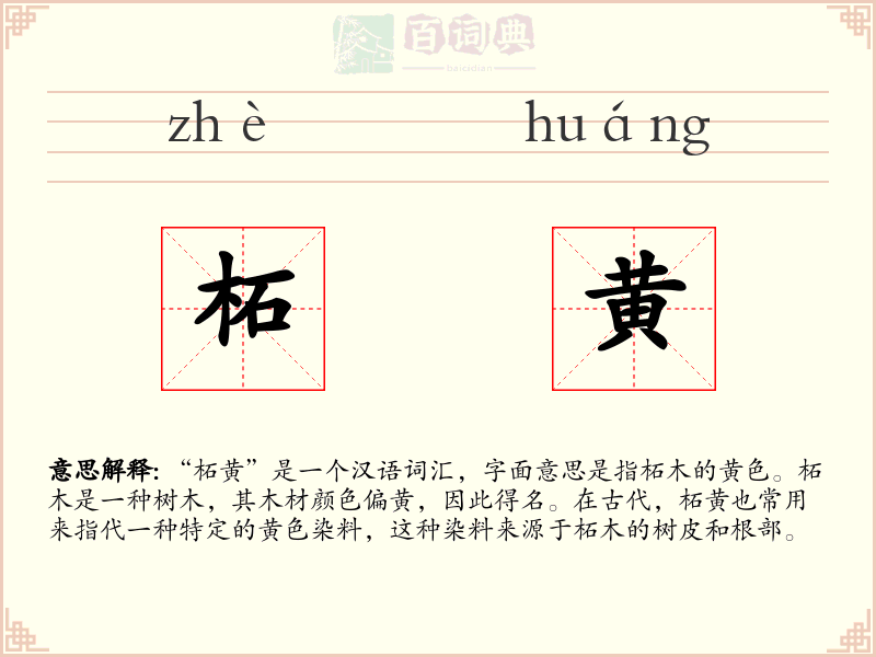 柘黄