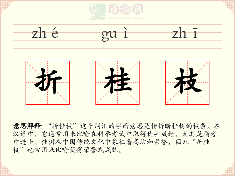 折桂枝