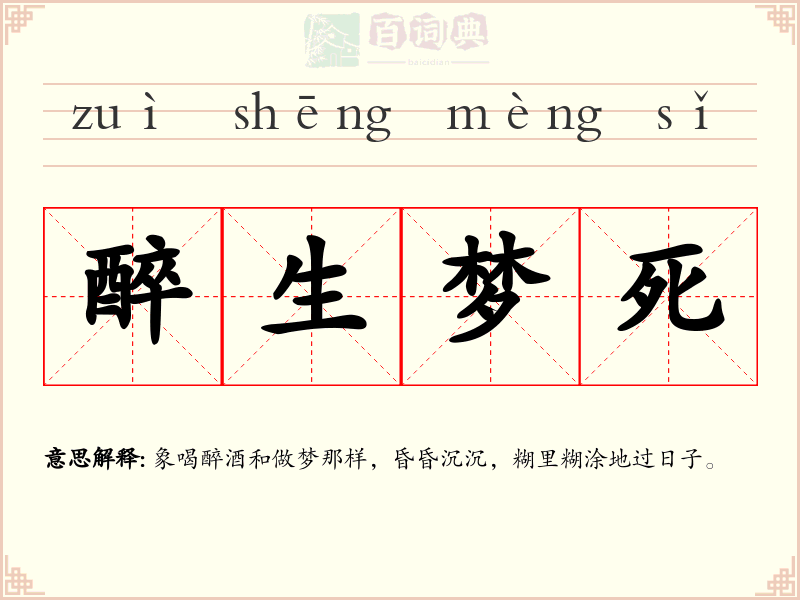 醉生梦死
