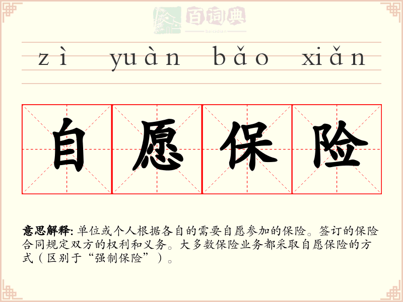 自愿保险