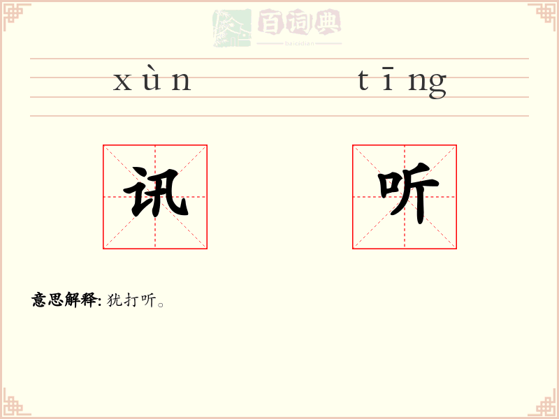 讯听