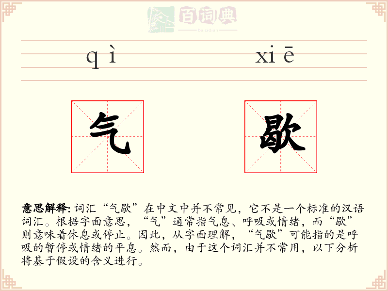 气歇