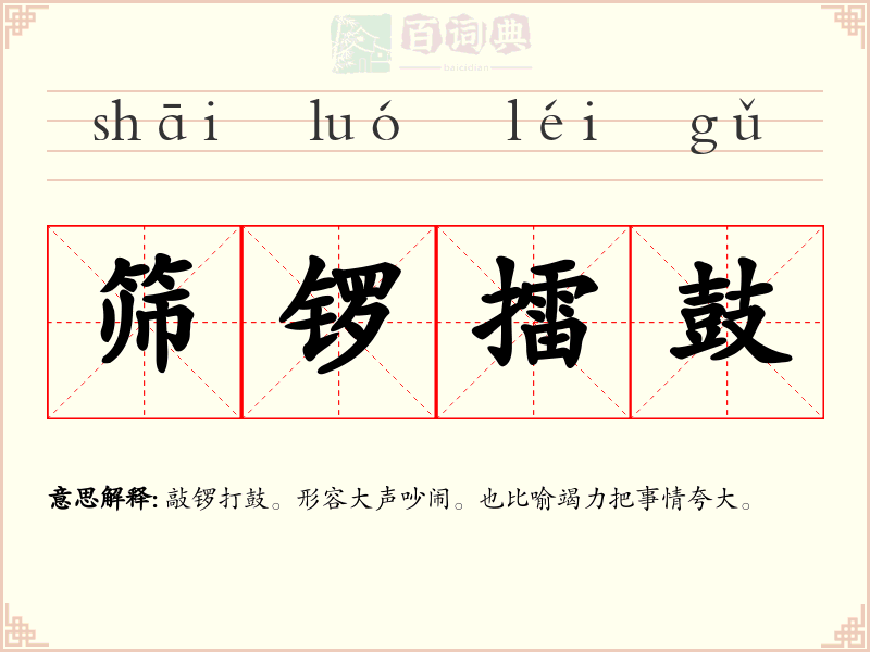 筛锣擂鼓