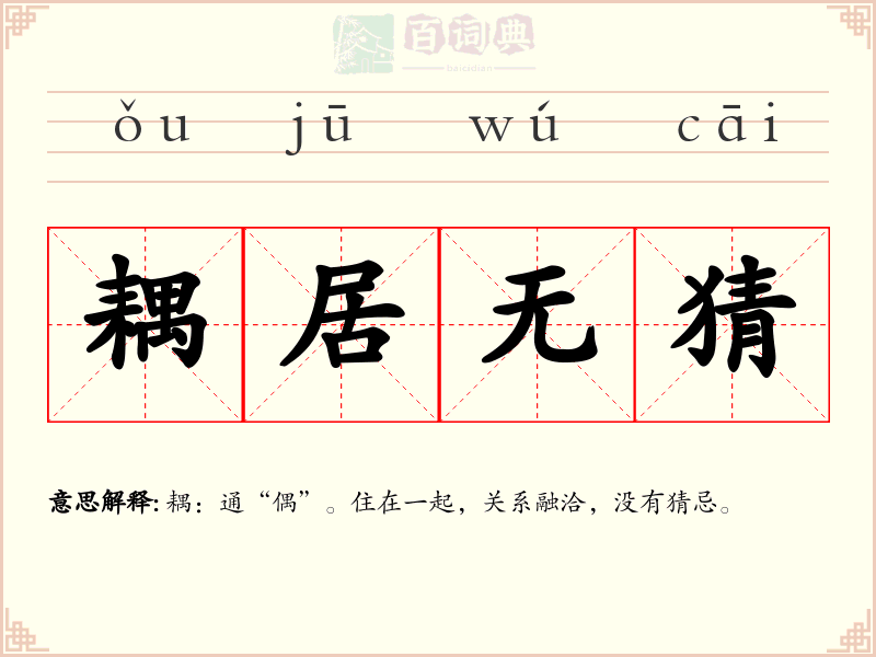 耦居无猜