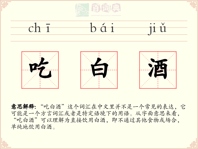 吃白酒