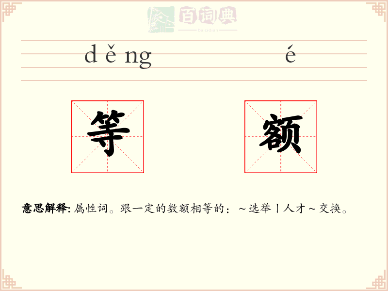 等额