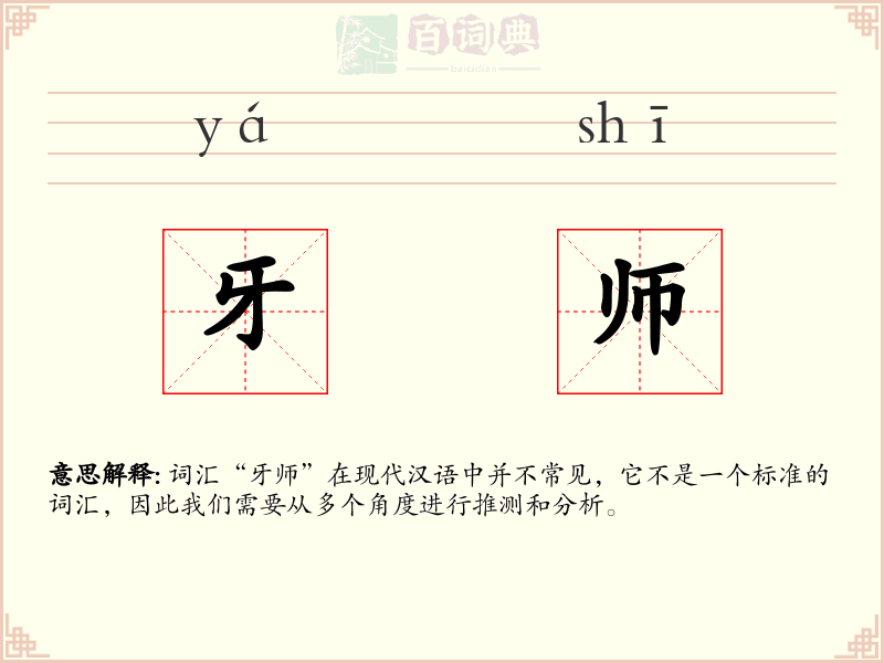 牙师