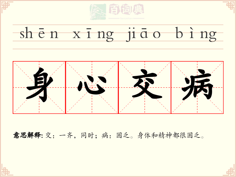 身心交病