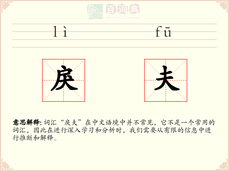 戾夫