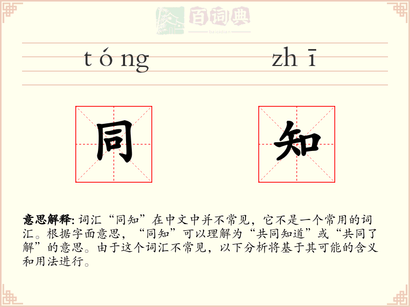 同知