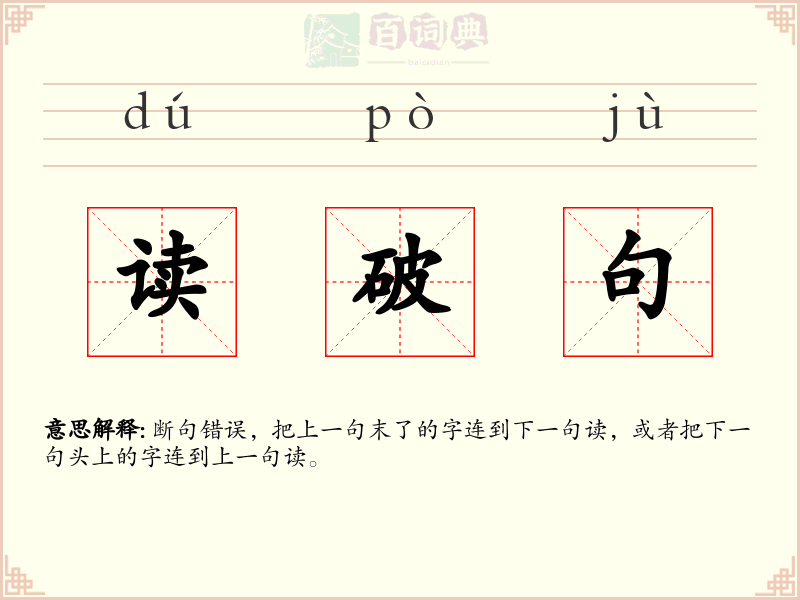 读破句