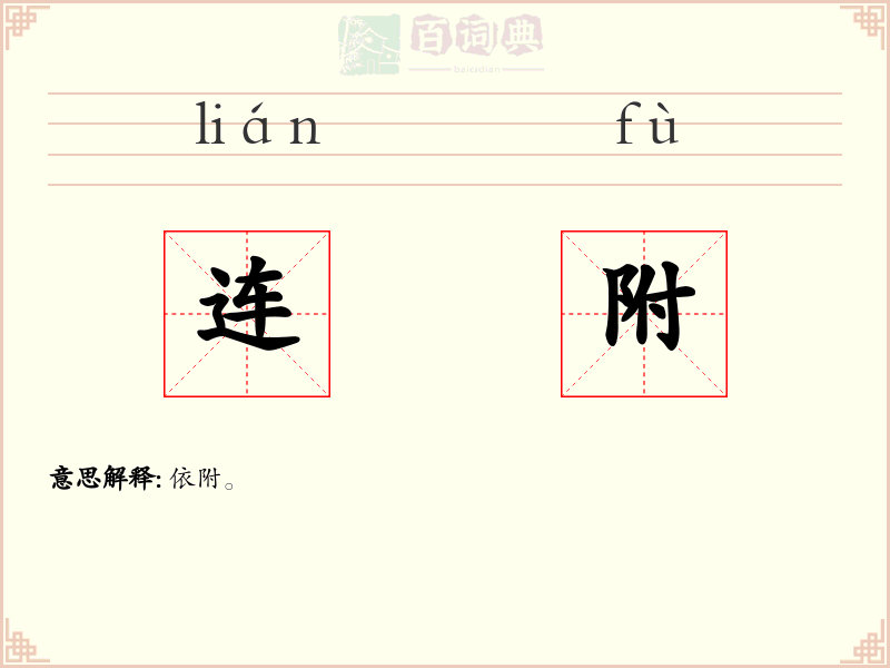 连附