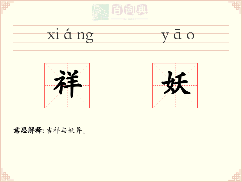 祥妖