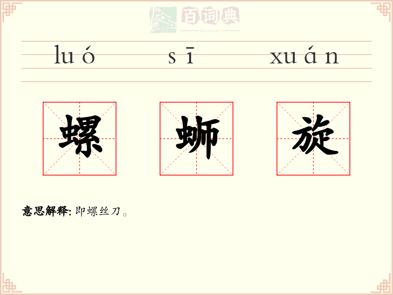 螺蛳旋