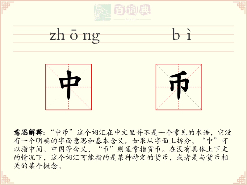 中币