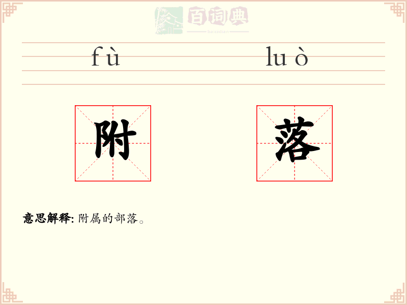 附落