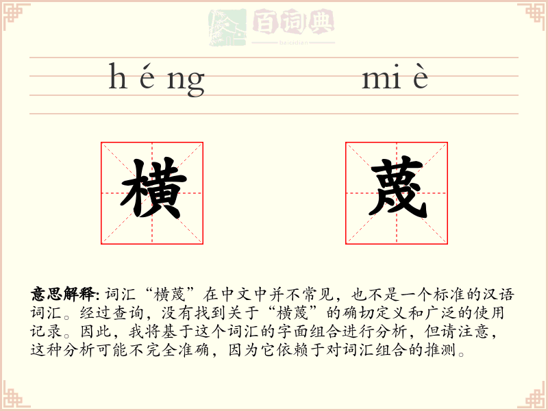 横蔑