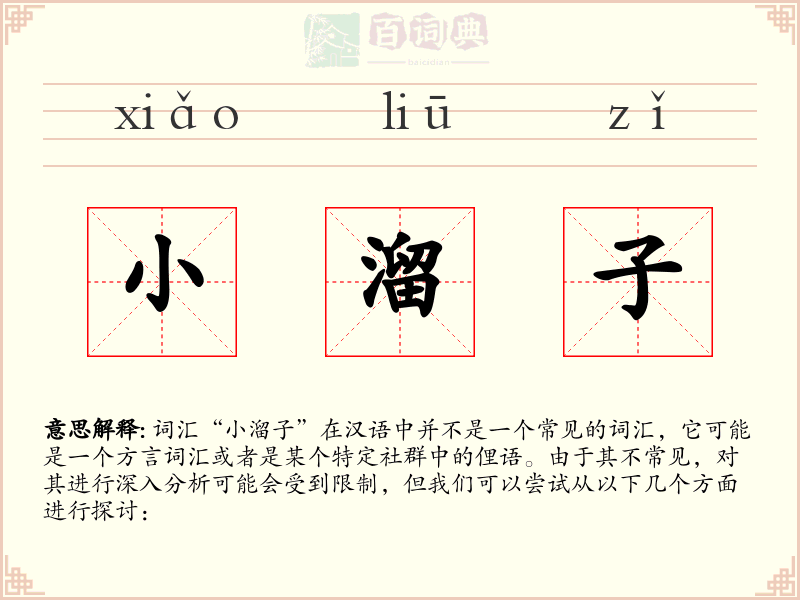 小溜子