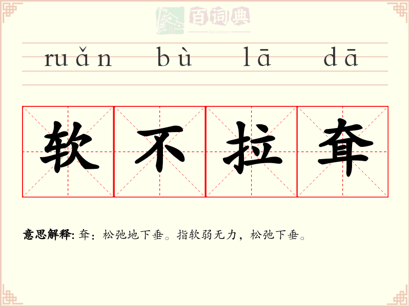 软不拉耷